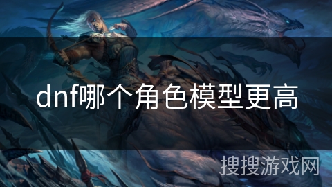 dnf哪个角色模型更高