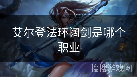 艾尔登法环阔剑是哪个职业