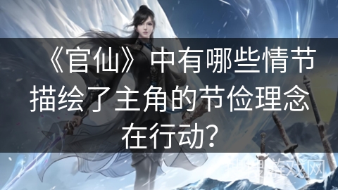 《官仙》中有哪些情节描绘了主角的节俭理念在行动? 《官仙》中有哪些情节描绘了主角的节俭理念在行动?