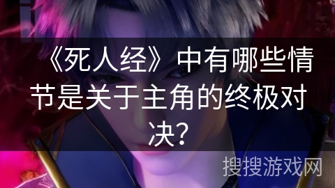 《死人经》中有哪些情节是关于主角的终极对决？