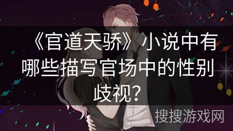 《官道天骄》小说中有哪些描写官场中的性别歧视？