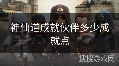 神仙道成就伙伴多少成就点