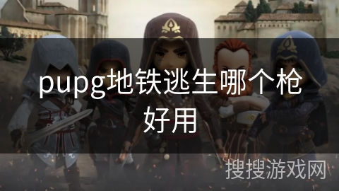 pupg地铁逃生哪个枪好用