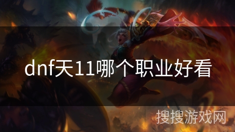 dnf天11哪个职业好看