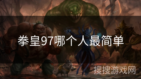 拳皇97哪个人最简单