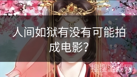 人间如狱有没有可能拍成电影？