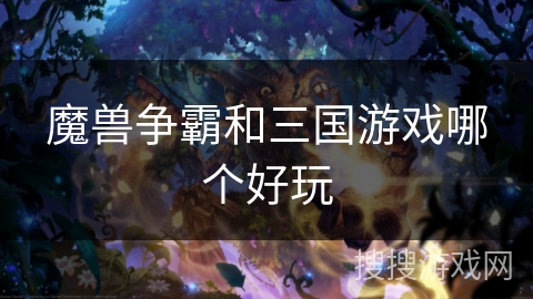 魔兽争霸和三国游戏哪个好玩