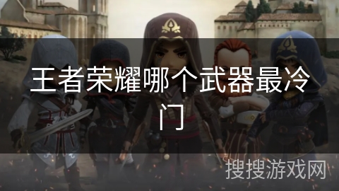 王者荣耀哪个武器最冷门