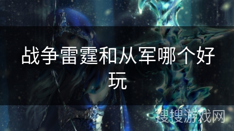 战争雷霆和从军哪个好玩