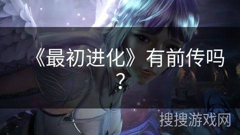 《最初进化》有前传吗？