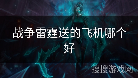 战争雷霆送的飞机哪个好