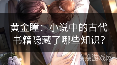 黄金瞳：小说中的古代书籍隐藏了哪些知识？