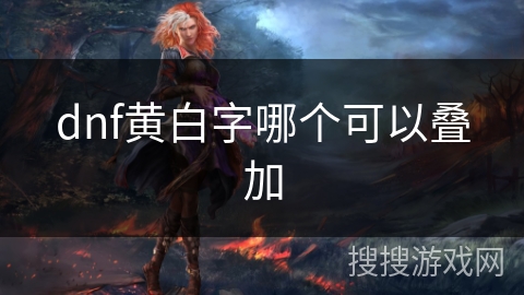 dnf黄白字哪个可以叠加