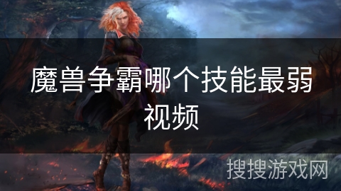 魔兽争霸哪个技能最弱视频