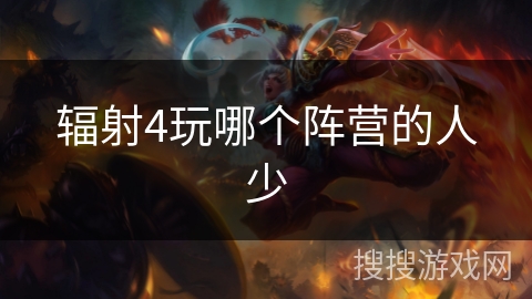 辐射4玩哪个阵营的人少