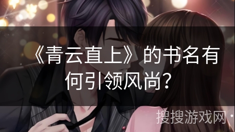 《青云直上》的书名有何引领风尚？