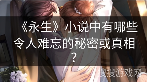 《永生》小说中有哪些令人难忘的秘密或真相？