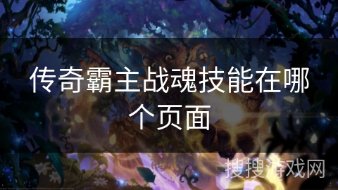 传奇霸主战魂技能在哪个页面