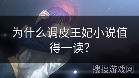 为什么调皮王妃小说值得一读？