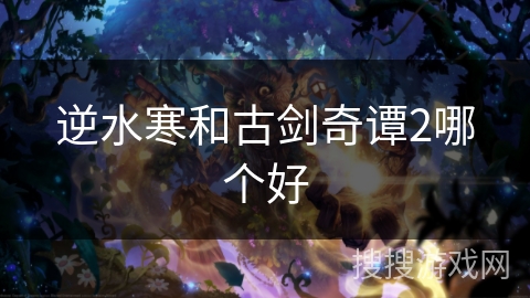 逆水寒和古剑奇谭2哪个好