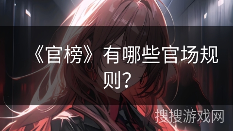 《官榜》有哪些官场规则？