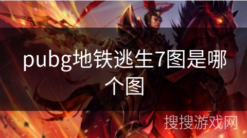 pubg地铁逃生7图是哪个图
