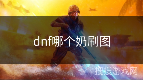 dnf哪个奶刷图
