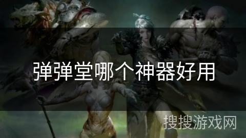 弹弹堂哪个神器好用