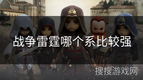 战争雷霆哪个系比较强