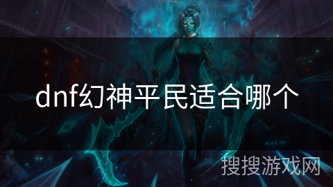 dnf幻神平民适合哪个