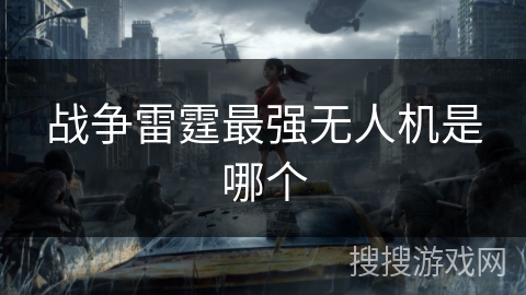 战争雷霆最强无人机是哪个