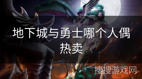 地下城与勇士哪个人偶热卖