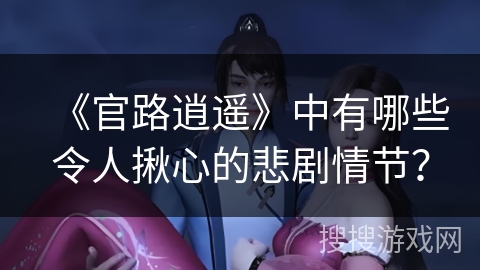 《官路逍遥》中有哪些令人揪心的悲剧情节？