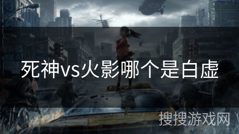 死神vs火影哪个是白虚