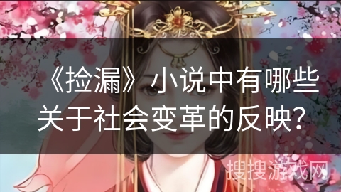 《捡漏》小说中有哪些关于社会变革的反映？
