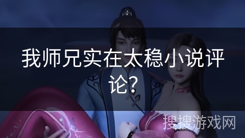 我师兄实在太稳小说评论？