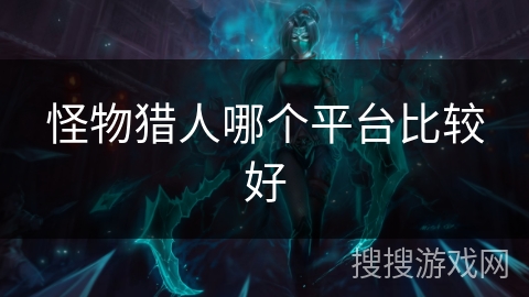 怪物猎人哪个平台比较好