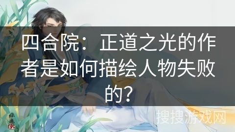 四合院：正道之光的作者是如何描绘人物失败的？