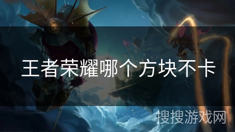 王者荣耀哪个方块不卡