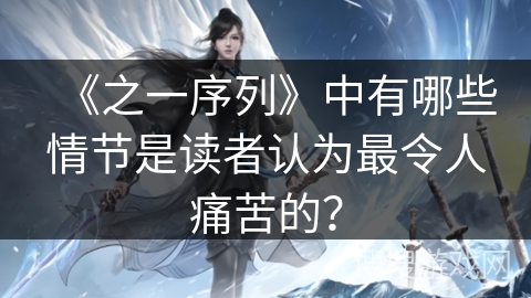 《之一序列》中有哪些情节是读者认为最令人痛苦的？