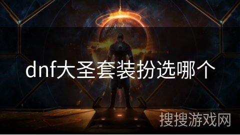 dnf大圣套装扮选哪个