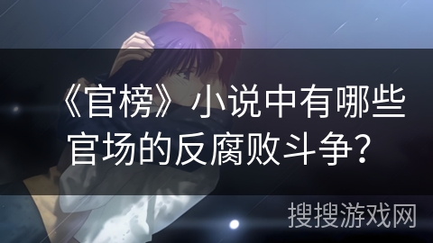 《官榜》小说中有哪些官场的反腐败斗争？