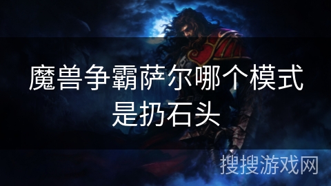 魔兽争霸萨尔哪个模式是扔石头