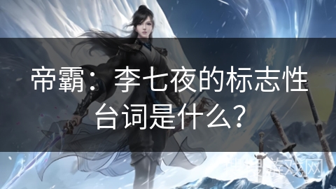 帝霸：李七夜的标志性台词是什么？