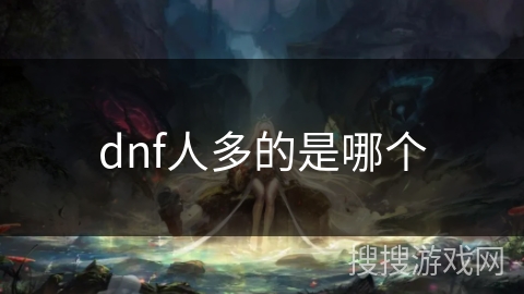 dnf人多的是哪个