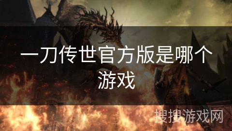一刀传世官方版是哪个游戏