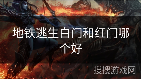 地铁逃生白门和红门哪个好