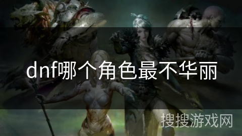 dnf哪个角色最不华丽