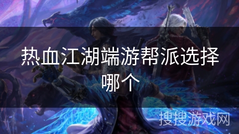 热血江湖端游帮派选择哪个