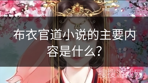 布衣官道小说的主要内容是什么？